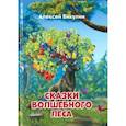 russische bücher: Викулин А. - Сказки волшебного леса