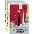 russische bücher: Рыбаков А. - Бронзовая птица. Выстрел. Кортик (комплект из 3 книг)