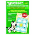russische bücher: Е. Лазарь, Т. Мазаник - Годовой курс развития основных навыков. Для детей 6-7 лет. Подготовка к школе