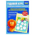russische bücher: Е. Лазарь, Т. Мазаник - Годовой курс развития основных навыков. Для детей 4-5 лет