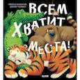 russische bücher: Кордерой Трейси - Всем хватит места!