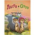 russische bücher: Ульмен-Фернандес Колльен - Книжки-картинки. Лотти и Отто. История про настоящих друзей
