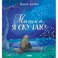 russische bücher: Чапмен Джейн - Мишка, я скучаю!