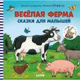 russische bücher: Шеффлер Аксель - Весёлая ферма. Сказки для малышей