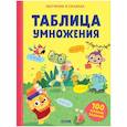 russische bücher:  - Обучение в сказках. Таблица умножения. Тетрадь-тренажёр