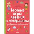 russische bücher: Ульева Елена - Веселые игры, задания и эксперименты для будущего первоклассника