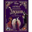 russische bücher: пер. Долгачева О. - Новые приключения злодеев. Большая книга историй