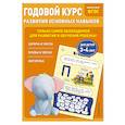 Годовой курс развития основных навыков: для детей 3-4 лет