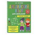 russische bücher: О. Е. Жукова - Английский язык для малышей. Рабочая тетрадь