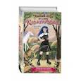 russische bücher: Сара Джин Горвиц - Тёмный лорд по имени Клементина