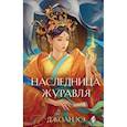 russische bücher: Джоан Хэ - Наследница журавля