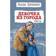 russische bücher: Воронкова Л. - Девочка из города. Повести