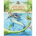russische bücher: Хохвальд Доминик - Каникулы у динозавров. Динозавры в аквапарке