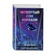 russische bücher: Аластер Чизем - Четвёртый сон корабля