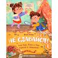 russische bücher: Асеева Евгения - Не сдавайся! или Как Лева и Ева играли в сыщиков