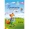 russische bücher: Трясорукова Татьяна Петровна - Прописи для детей с ОВЗ