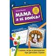 russische bücher: Ульева Елена Александровна - Мама, я не боюсь! Сказки, игры и раскраски про детские страхи