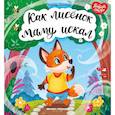 russische bücher: Форостян Надежда Александровна - Как лисенок маму искал