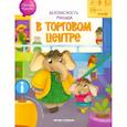 russische bücher: Фролова Светлана - В торговом центре. С наклейками