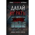 russische bücher: Аника Мроуз Рисси - Давай играть