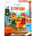 russische bücher: Фролова Светлана - В городе. С наклейками