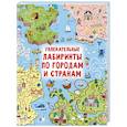 russische bücher: Дмитриева В.Г. - Увлекательные лабиринты по городам и странам
