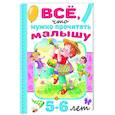 russische bücher: Михалков С.В., Драгунский В.Ю., Успенский Э.Н. - Всё, что нужно прочитать малышу в 5-6 лет