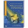 russische bücher: Сент-Экзюпери А. де - Маленький принц