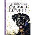russische bücher: Грабянский Я. - Удивительные собачьи истории