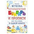 russische bücher: Жукова О.С. - Логопедический букварь и прописи. Все, что нужно, в одной книге!