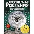 russische bücher: Манчини П., де Леоне Л. - Поразительные растения, которые выглядят как пришельцы