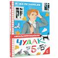 russische bücher: Железников В.К. - Чудак из 5 "Б"
