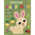 russische bücher:  - Простые наклейки. Зайчик