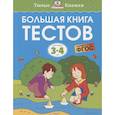 russische bücher: Земцова О. - Большая книга тестов 3-4 года