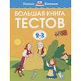russische bücher: Земцова О. - Большая книга тестов. Для детей 2-3 лет