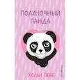 russische bücher: Холли Вебб - Полуночный панда