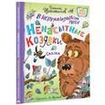 russische bücher: Щекотилов Н.В. - В неправильном лесу. Ненасытные козявки
