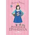 russische bücher: Бернетт Ф.Х., Рождественская А.Н. - Маленькая принцесса