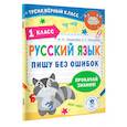 Русский язык. Пишу без ошибок. 1 класс