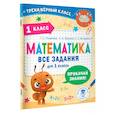 russische bücher: Позднева Т.С., Кулаков А.А., Кочурова Е.Э. - Математика. Все задания для 1 класса