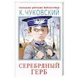 russische bücher: Чуковский К.И. - Серебряный герб