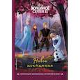 russische bücher: пер. Лысикова А. А. - Холодное сердце II. Новое испытание. Книга для чтения с цветными картинками