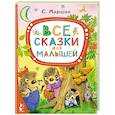 russische bücher: Маршак С.Я. - Все сказки для малышей