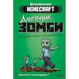 russische bücher: Кид Б. - Дневник зомби. Берн, зомби, который хотел захватить мир