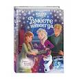 russische bücher:  - Холодное сердце 2. Вместе навсегда