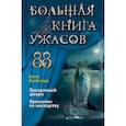 russische bücher: Антонова А. - Большая книга ужасов 88
