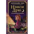 russische bücher: Кин К. - Нэнси Дрю и исчезнувшая реликвия