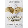 russische bücher: Лея Стоун - Город Ангелов