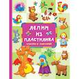 russische bücher: Земченок С.О. - Лепим из пластилина: смотри и повторяй