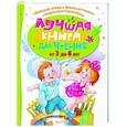 russische bücher: Чуковский К.И., Маршак С.Я., Успенский Э.Н. и др. - Лучшая книга для чтения от 3 до 6 лет
